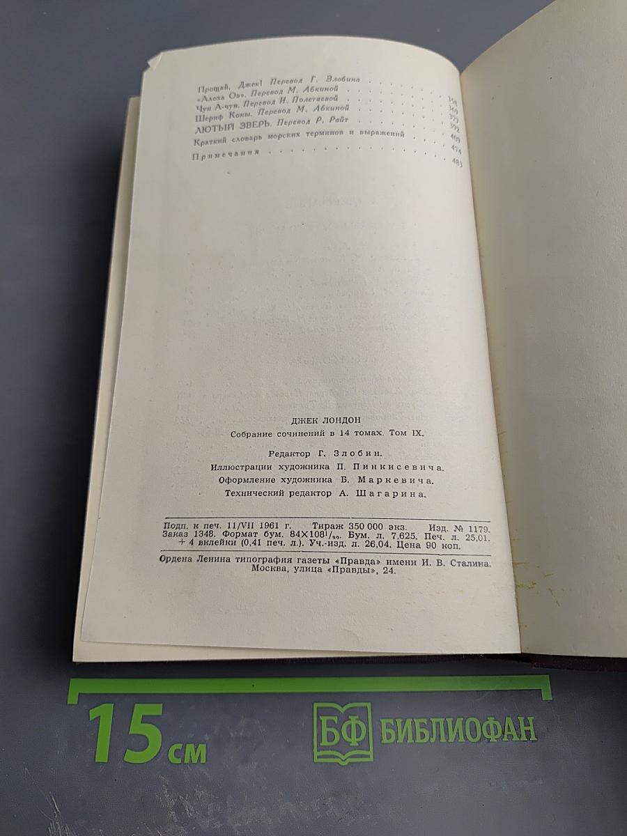 Собрание сочинений в четырнадцати томах. Том 9: Рассказы Южного моря