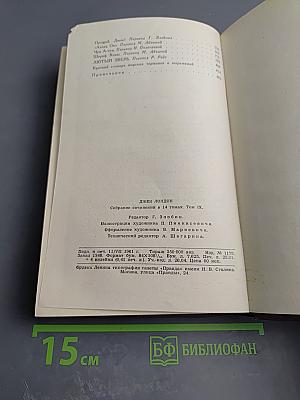 Собрание сочинений в четырнадцати томах. Том 9: Рассказы Южного моря
