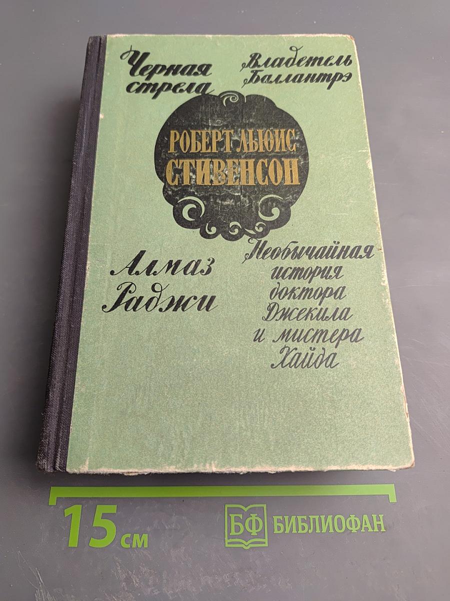 Черная стрела. Владетель Баллантрэ. Алмаз Раджи. Необычайная история доктора Джекила и мистера Хайда