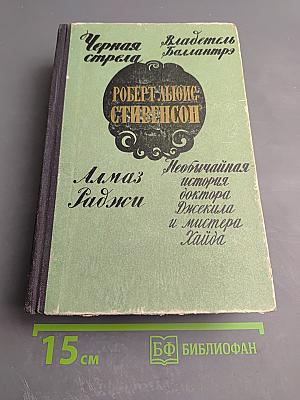 Черная стрела. Владетель Баллантрэ. Алмаз Раджи. Необычайная история доктора Джекила и мистера Хайда
