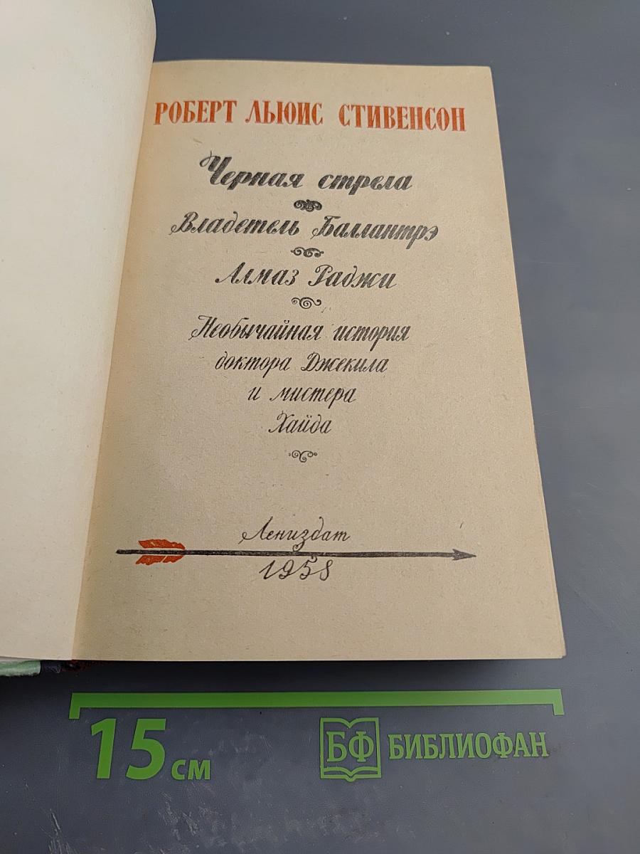 Черная стрела. Владетель Баллантрэ. Алмаз Раджи. Необычайная история доктора Джекила и мистера Хайда