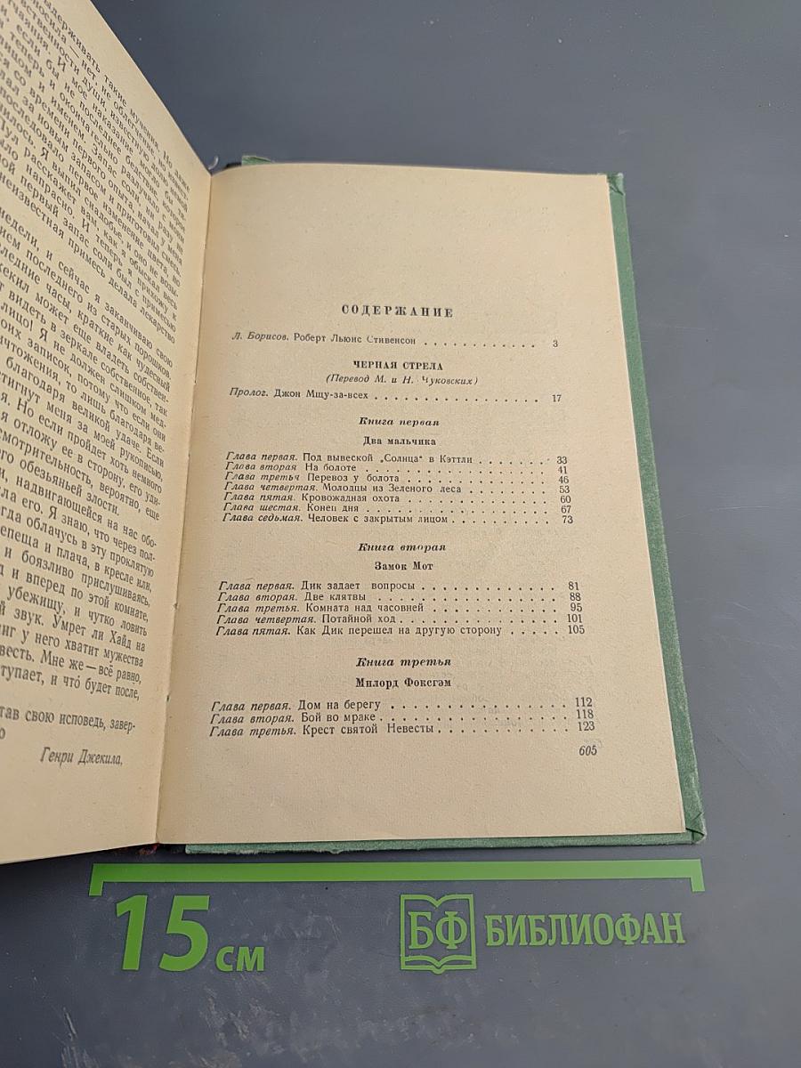 Черная стрела. Владетель Баллантрэ. Алмаз Раджи. Необычайная история доктора Джекила и мистера Хайда
