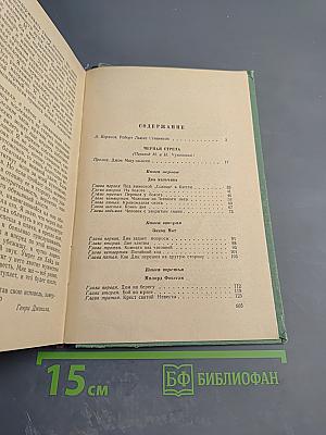 Черная стрела. Владетель Баллантрэ. Алмаз Раджи. Необычайная история доктора Джекила и мистера Хайда