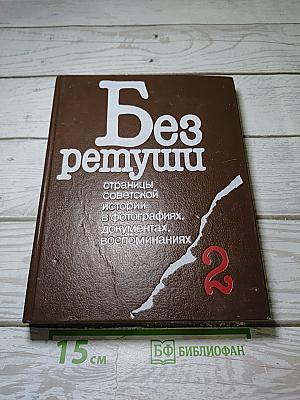 Без ретуши. Том 2: страницы советской истории в фотографиях, документах, воспоминаниях