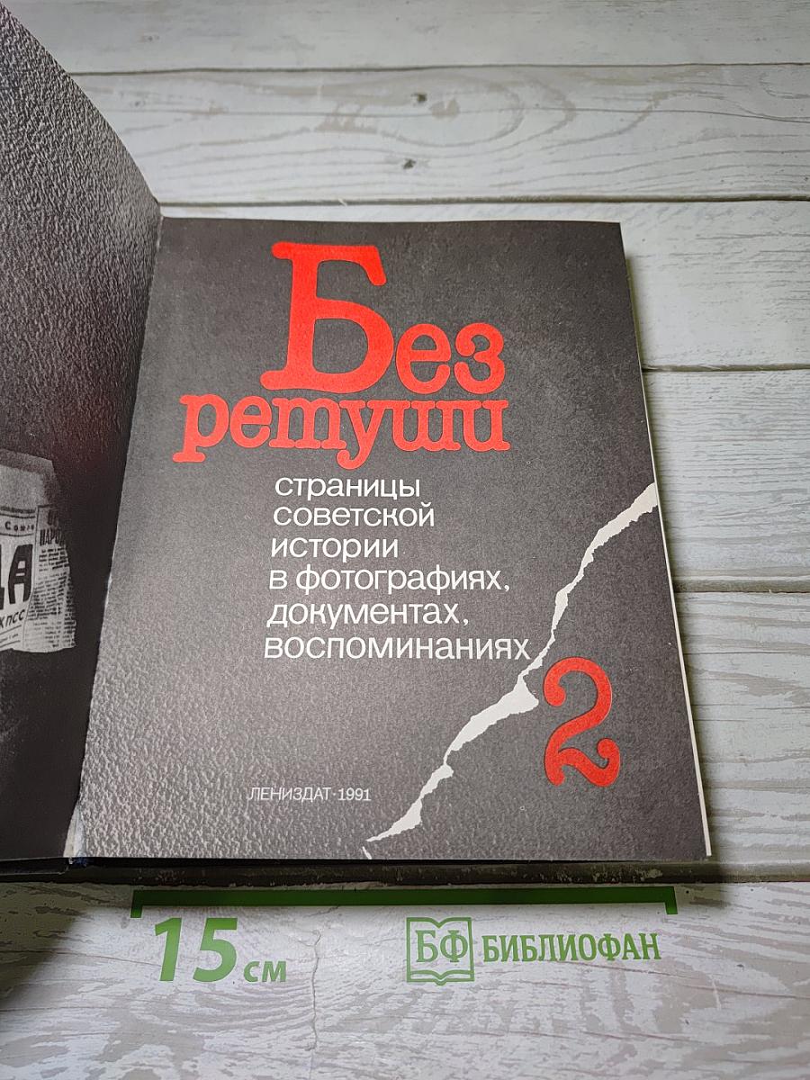 Без ретуши. Том 2: страницы советской истории в фотографиях, документах, воспоминаниях