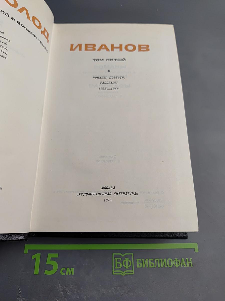 Собрание сочинений. Том 5: Романы, повести, рассказы (1935-1956)