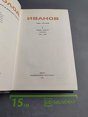 Собрание сочинений. Том 5: Романы, повести, рассказы (1935-1956)
