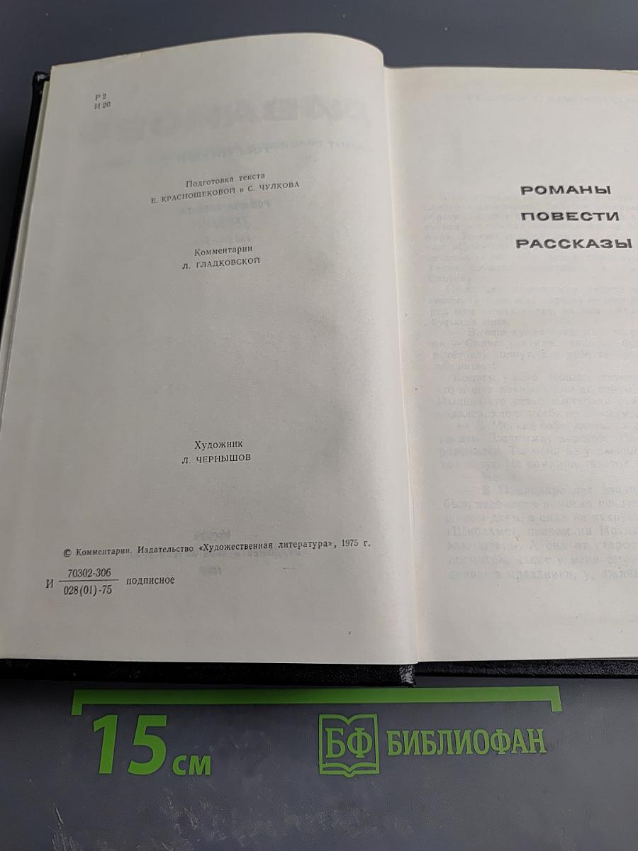 Собрание сочинений. Том 5: Романы, повести, рассказы (1935-1956)