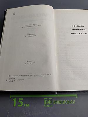 Собрание сочинений. Том 5: Романы, повести, рассказы (1935-1956)