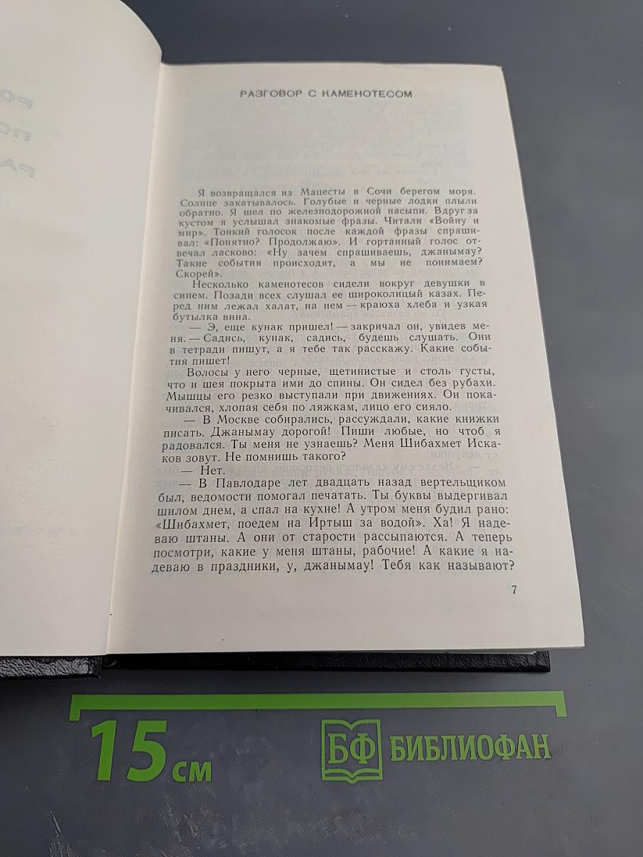 Собрание сочинений. Том 5: Романы, повести, рассказы (1935-1956)