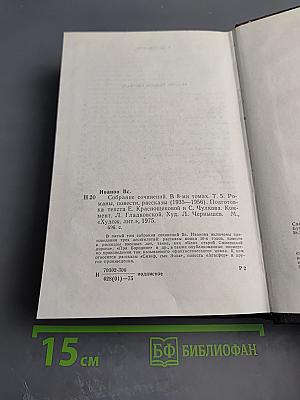 Собрание сочинений. Том 5: Романы, повести, рассказы (1935-1956)