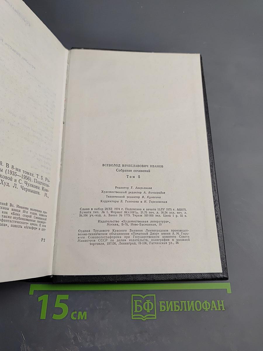 Собрание сочинений. Том 5: Романы, повести, рассказы (1935-1956)