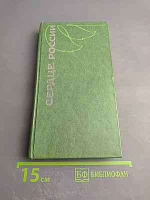 Сердце России. Поэтический сборник. Выпуск первый