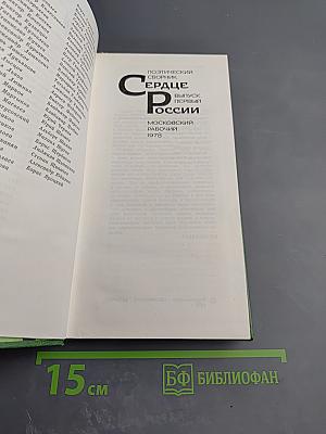 Сердце России. Поэтический сборник. Выпуск первый