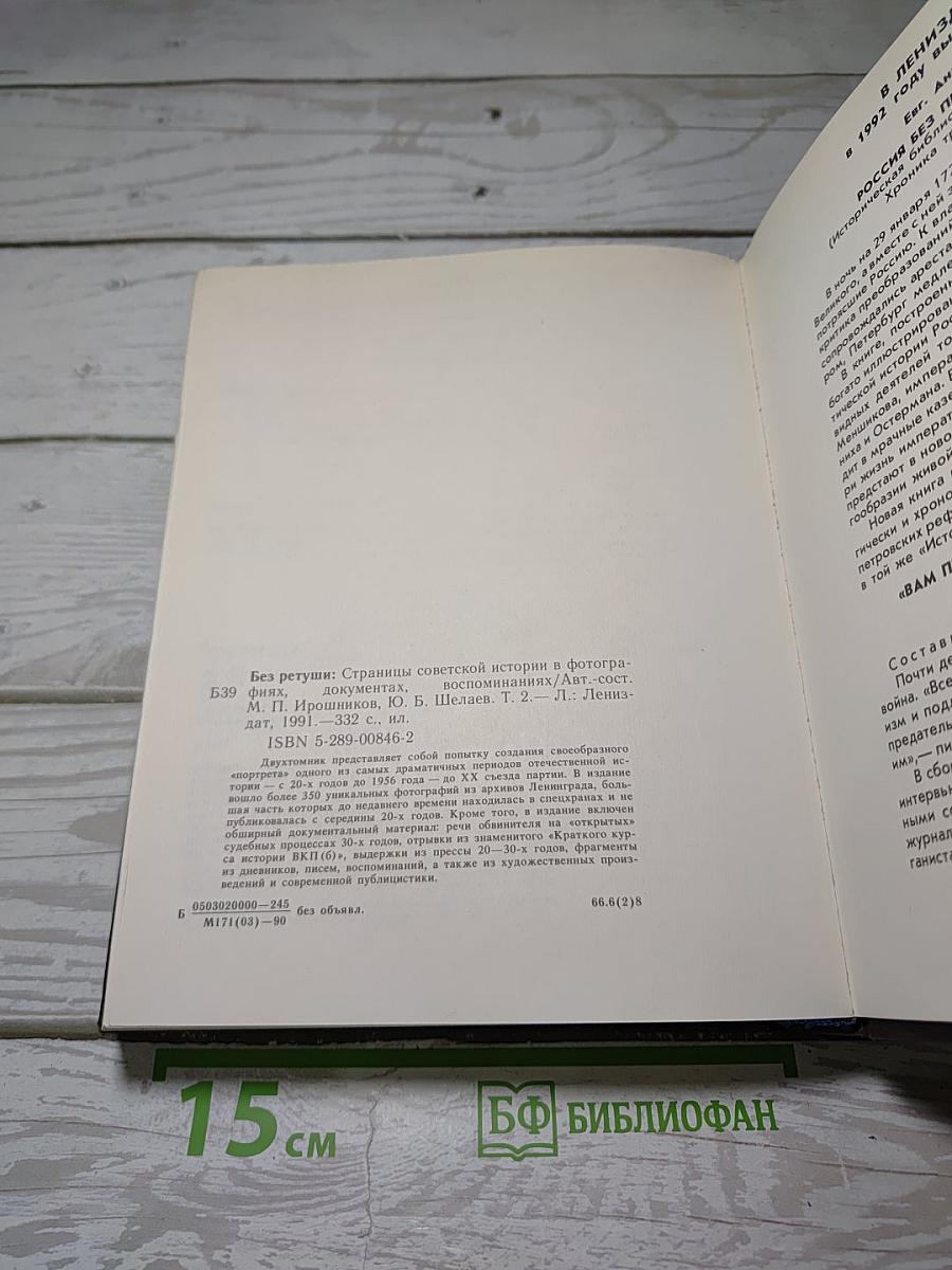 Без ретуши. Том 2: страницы советской истории в фотографиях, документах, воспоминаниях