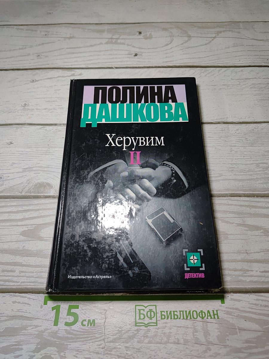 Херувим II