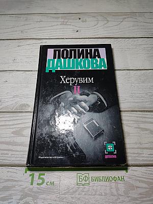 Херувим II