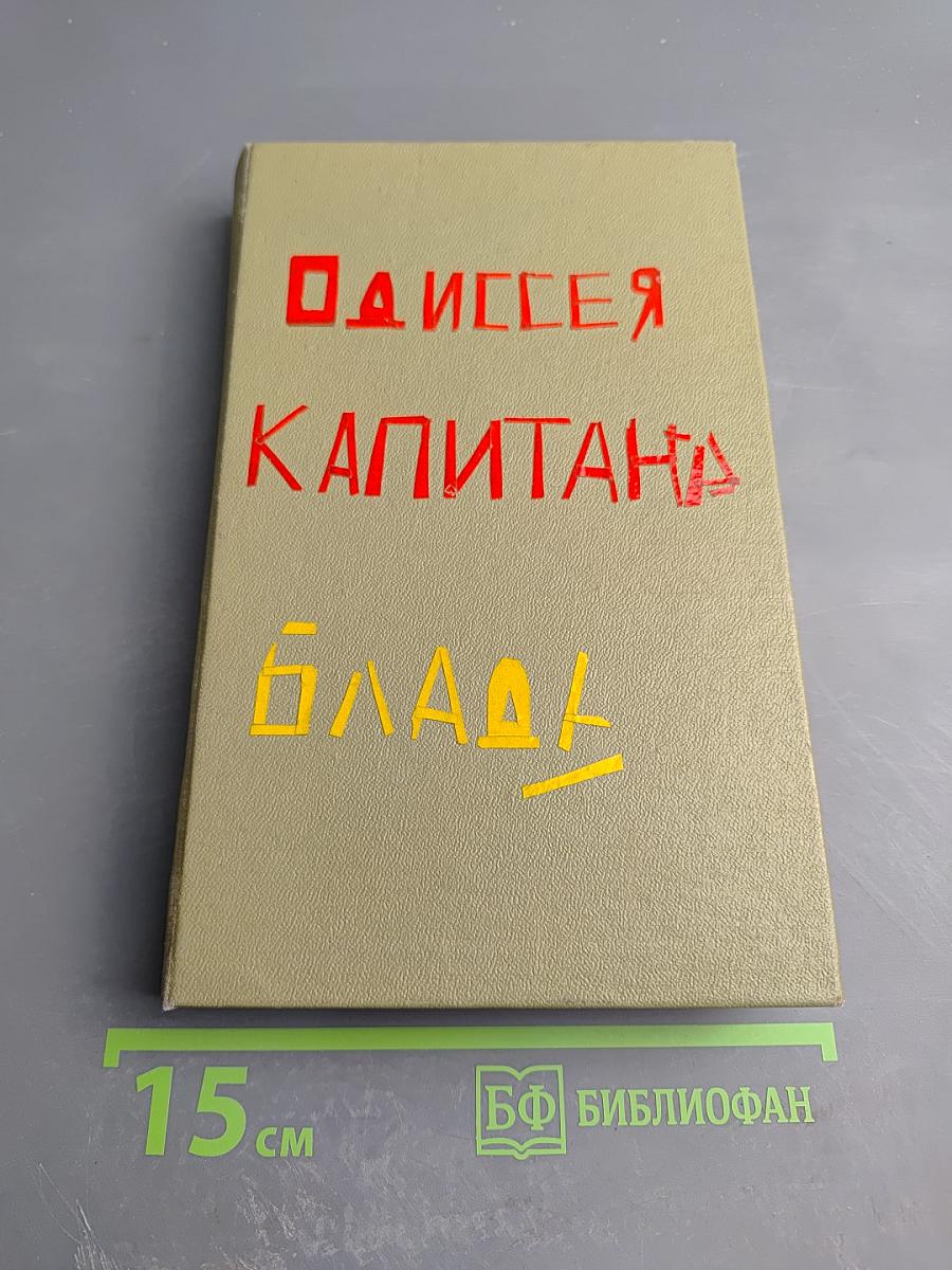 Одиссея капитана Блада