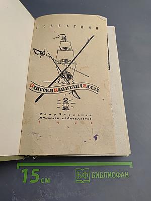 Одиссея капитана Блада