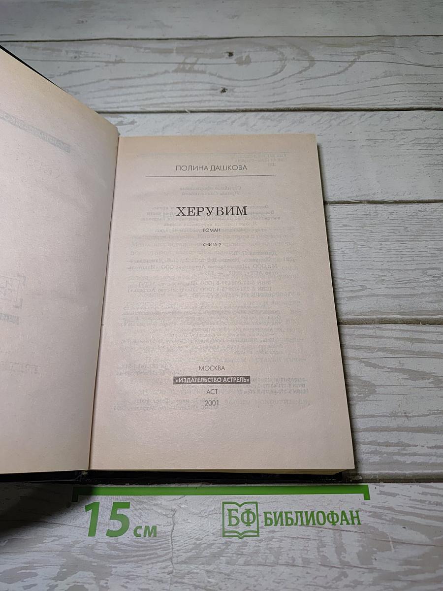 Херувим II