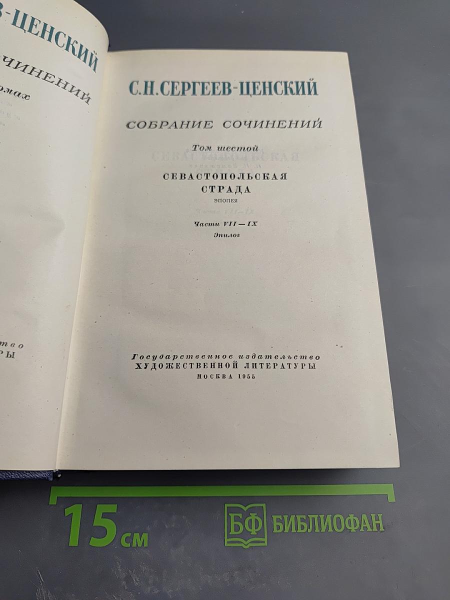 Севастопольская страда (Собрание сочинений, Том 6, Части VII-IX, Эпилог)