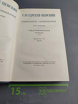 Севастопольская страда (Собрание сочинений, Том 6, Части VII-IX, Эпилог)