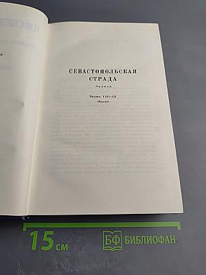 Севастопольская страда (Собрание сочинений, Том 6, Части VII-IX, Эпилог)