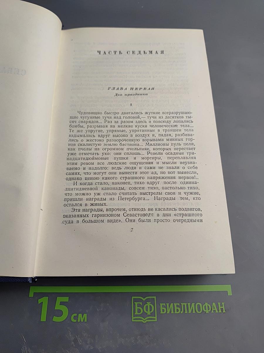 Севастопольская страда (Собрание сочинений, Том 6, Части VII-IX, Эпилог)
