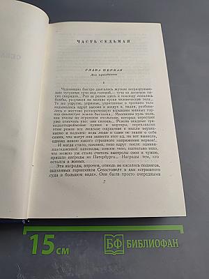 Севастопольская страда (Собрание сочинений, Том 6, Части VII-IX, Эпилог)