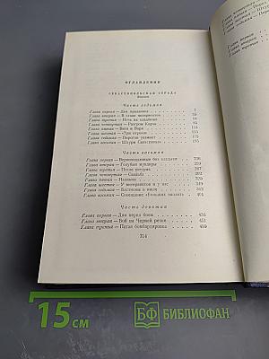 Севастопольская страда (Собрание сочинений, Том 6, Части VII-IX, Эпилог)