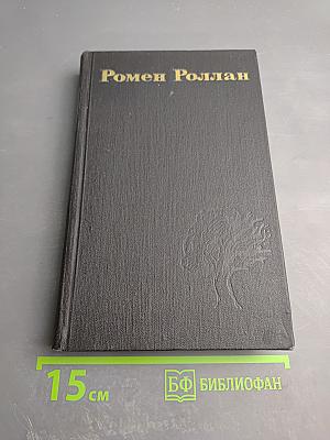 Собрание сочинений в девяти томах. Том 9: Драмы революции
