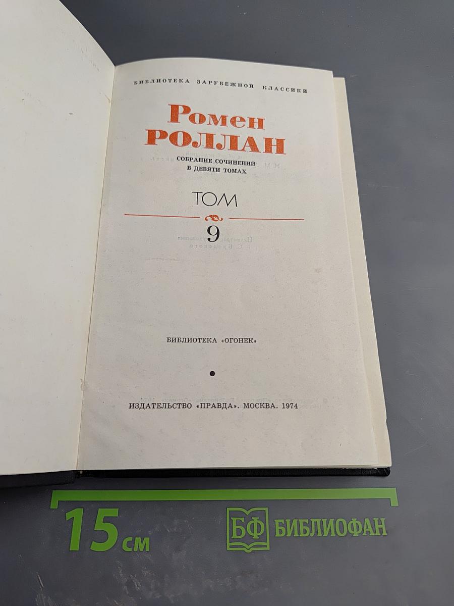 Собрание сочинений в девяти томах. Том 9: Драмы революции