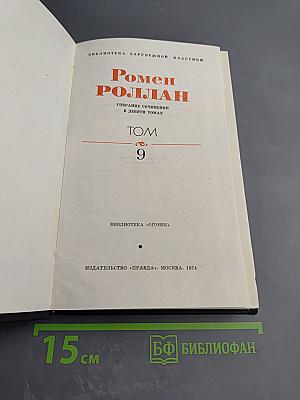 Собрание сочинений в девяти томах. Том 9: Драмы революции