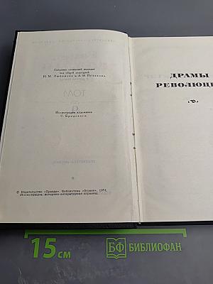 Собрание сочинений в девяти томах. Том 9: Драмы революции