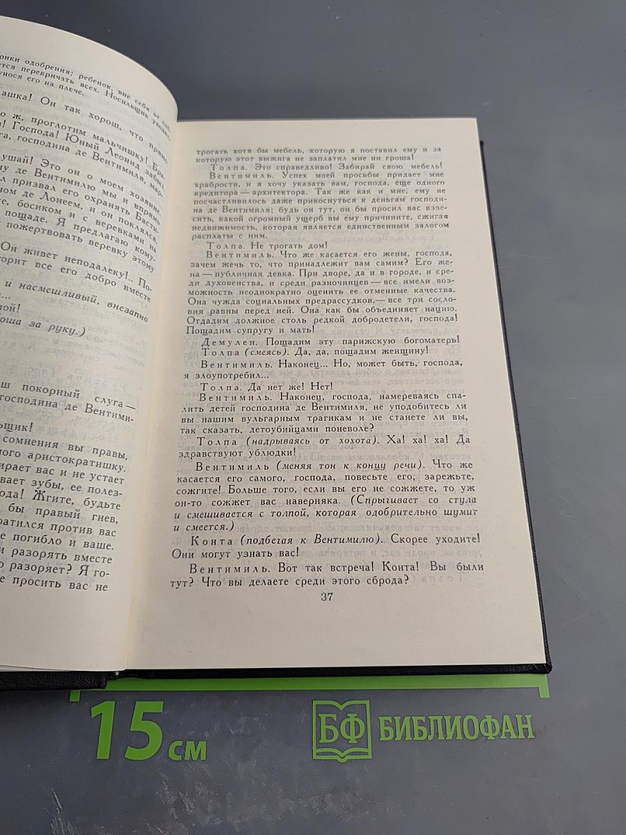 Собрание сочинений в девяти томах. Том 9: Драмы революции