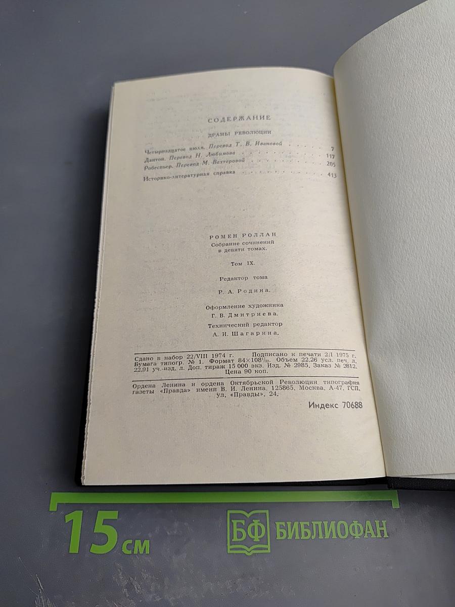 Собрание сочинений в девяти томах. Том 9: Драмы революции