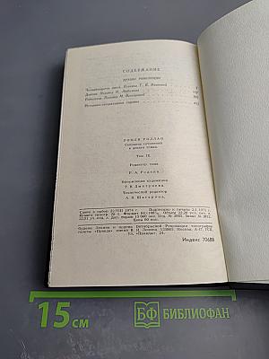 Собрание сочинений в девяти томах. Том 9: Драмы революции