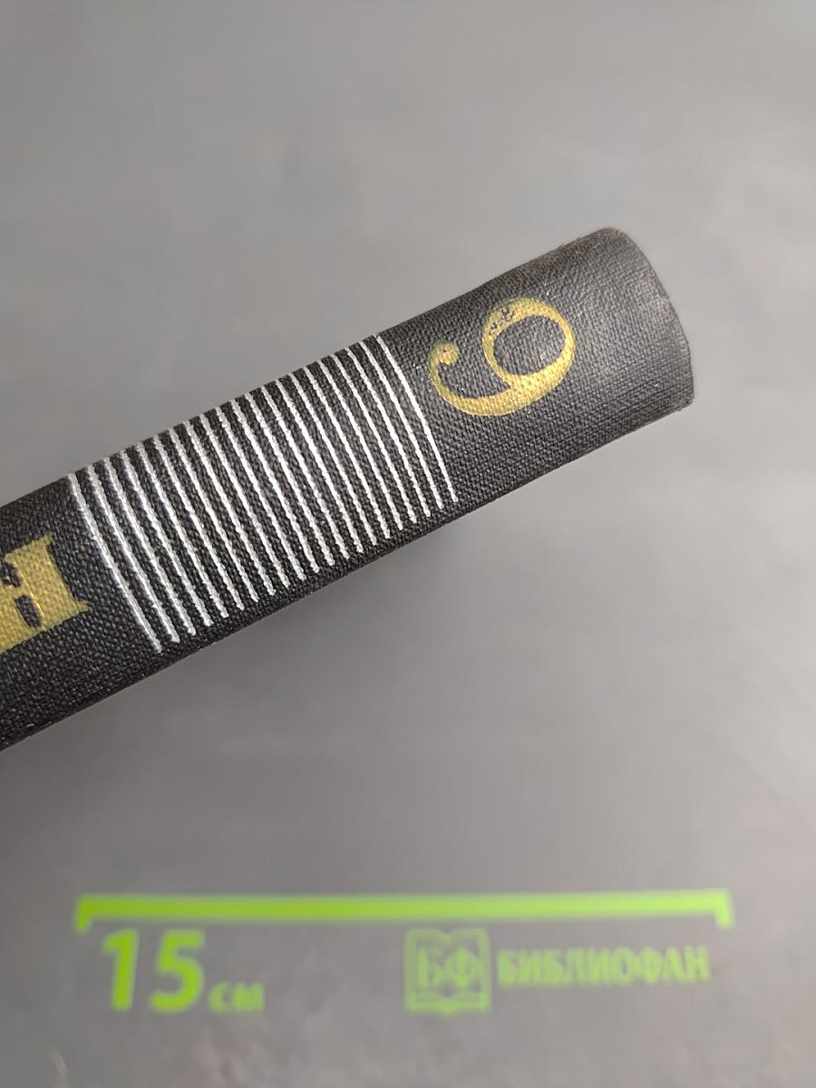 Собрание сочинений в девяти томах. Том 9: Драмы революции