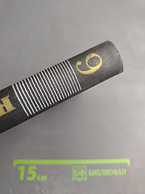 Собрание сочинений в девяти томах. Том 9: Драмы революции