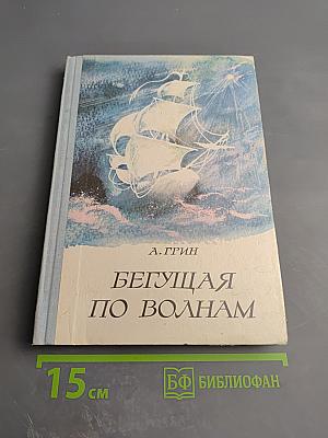 Бегущая по волнам