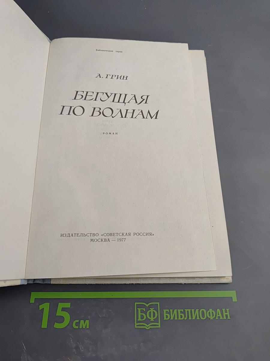 Бегущая по волнам