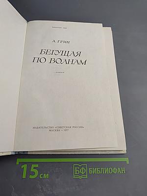 Бегущая по волнам