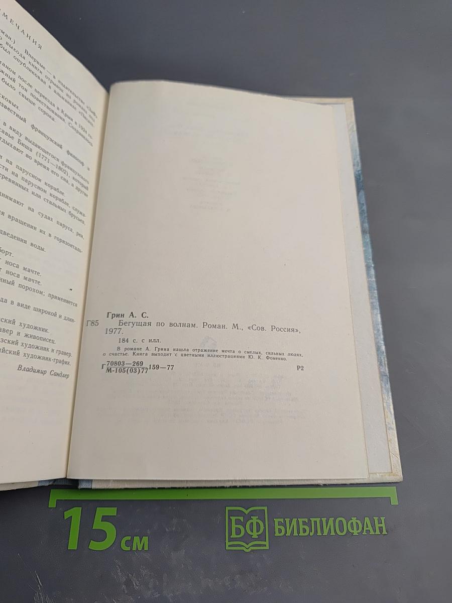 Бегущая по волнам