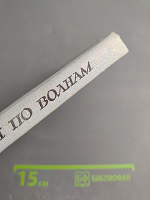 Бегущая по волнам