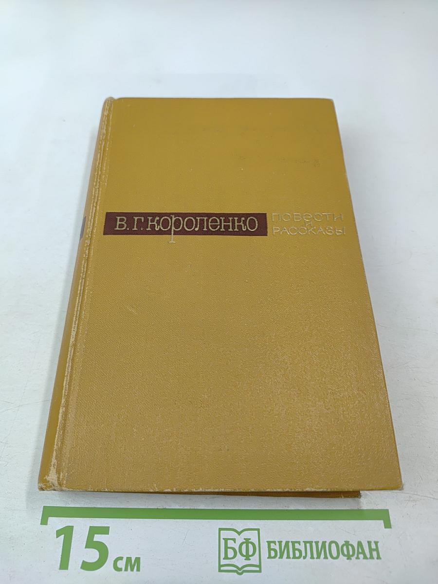 Повести и рассказы в двух томах. Том первый