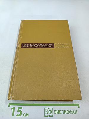 Повести и рассказы в двух томах. Том первый