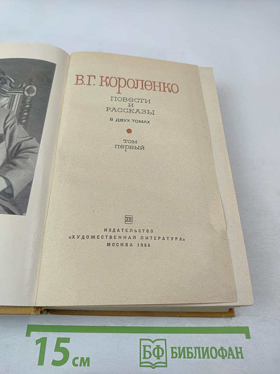 Повести и рассказы в двух томах. Том первый