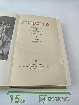 Повести и рассказы в двух томах. Том первый