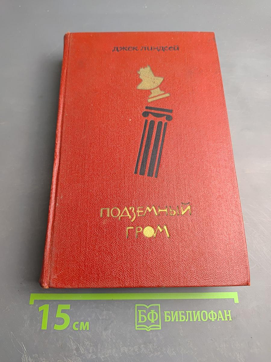 Подземный гром