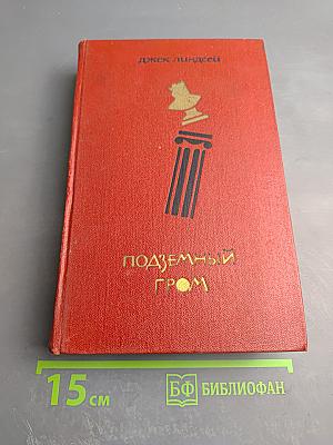 Подземный гром